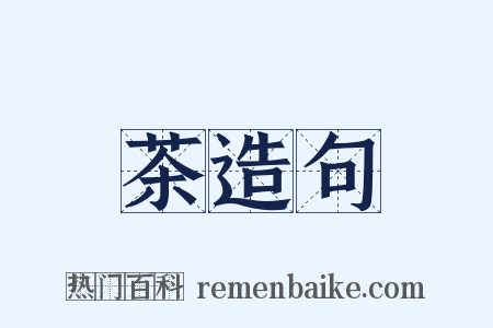 茶造句是什么意思的图片